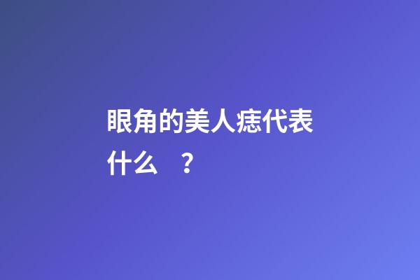 眼角的美人痣代表什么？